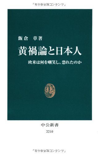 黄禍論と日本人 - 欧米は何を嘲笑し、恐れたのか (中公新書 2210)