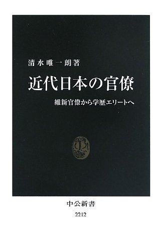 近代日本の官僚 - 維新官僚から学歴エリートへ (中公新書 2212)
