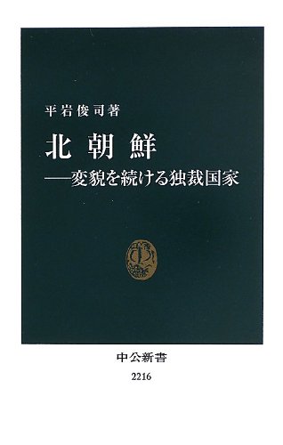 北朝鮮――変貌を続ける独裁国家 (中公新書 2216)