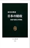 日本の財政 (中公新書)