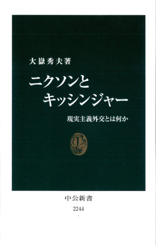 ニクソンとキッシンジャー - 現実主義外交とは何か (中公新書)