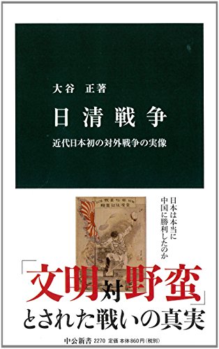 日清戦争 (中公新書 2270)
