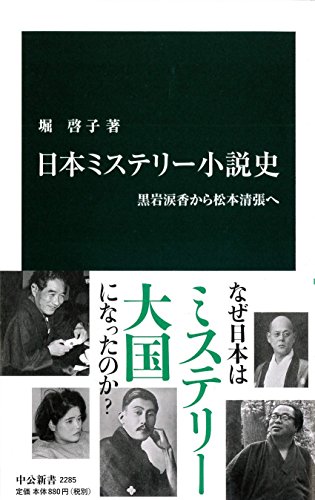 日本ミステリー小説史 - 黒岩涙香から松本清張へ (中公新書 2285)