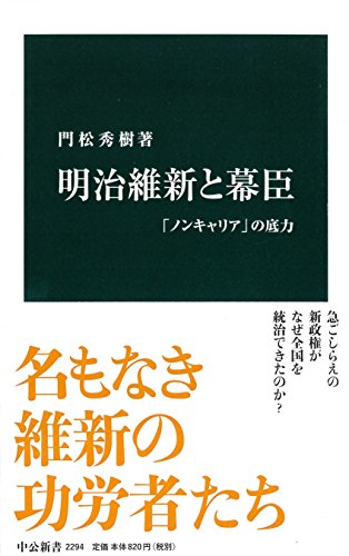 明治維新と幕臣 - 「ノンキャリア」の底力 (中公新書 2294)