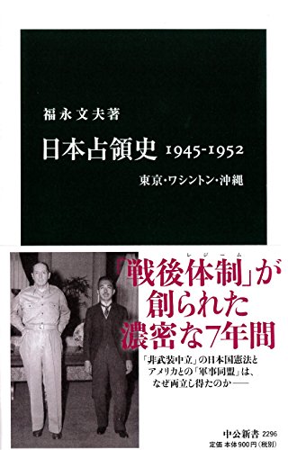 日本占領史1945-1952 - 東京・ワシントン・沖縄 (中公新書 2296)
