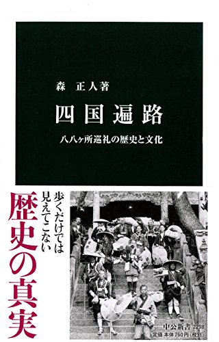 四国遍路 - 八八ヶ所巡礼の歴史と文化 (中公新書 2298)