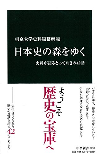 日本史の森をゆく - 史料が語るとっておきの42話 (中公新書 2299)