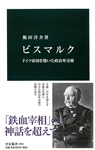 ビスマルク - ドイツ帝国を築いた政治外交術 (中公新書 2304)