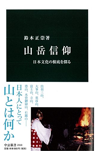 山岳信仰 - 日本文化の根底を探る (中公新書)