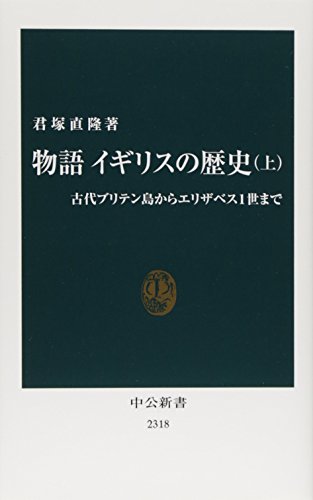 物語イギリスの歴史（上） - 古代ブリテン島からエリザベス１世まで (中公新書 2318)