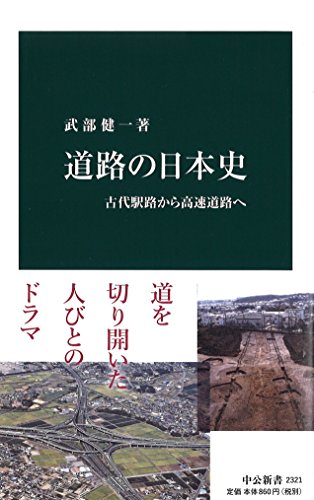道路の日本史 - 古代駅路から高速道路へ (中公新書 2321)