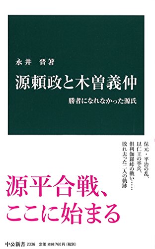 源頼政と木曽義仲 - 勝者になれなかった源氏 (中公新書 2336)