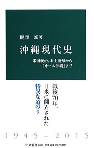 沖縄現代史 - 米国統治、本土復帰から「オール沖縄」まで (中公新書 2342)