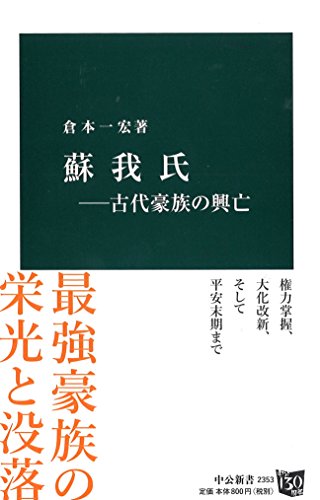 蘇我氏 ― 古代豪族の興亡 (中公新書 2353)