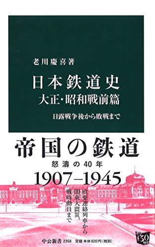 日本鉄道史 大正・昭和戦前篇 - 日露戦争後から敗戦まで (中公新書 2358)