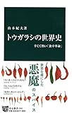 トウガラシの世界史 - 辛くて熱い「食卓革命」 (中公新書)