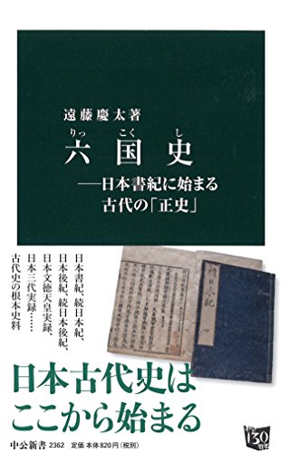 六国史―日本書紀に始まる古代の「正史」 (中公新書 2362)