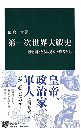 第一次世界大戦史 - 諷刺画とともに見る指導者たち (中公新書 2368)