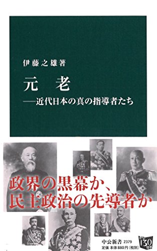 元老―近代日本の真の指導者たち (中公新書 2379)