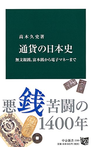 通貨の日本史 - 無文銀銭、富本銭から電子マネーまで (中公新書)