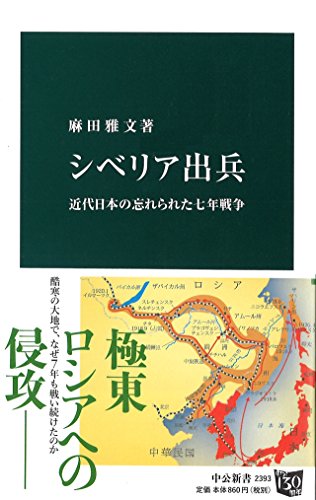 シベリア出兵 - 近代日本の忘れられた七年戦争 (中公新書 2393)