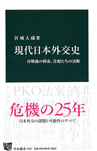 現代日本外交史 - 冷戦後の模索、首相たちの決断 (中公新書 2402)