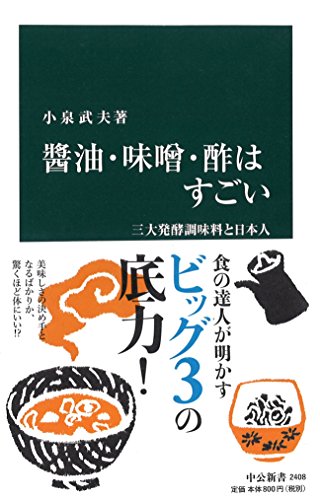 醤油・味噌・酢はすごい - 三大発酵調味料と日本人 (中公新書 2408)