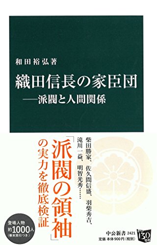 織田信長の家臣団―派閥と人間関係 (中公新書 2421)