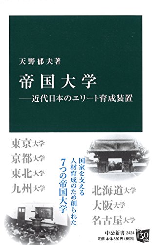 帝国大学―近代日本のエリート育成装置 (中公新書 2424)
