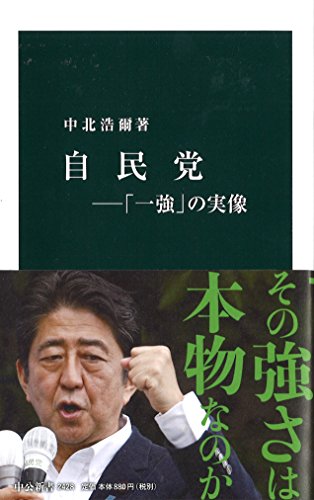 自民党―「一強」の実像 (中公新書)