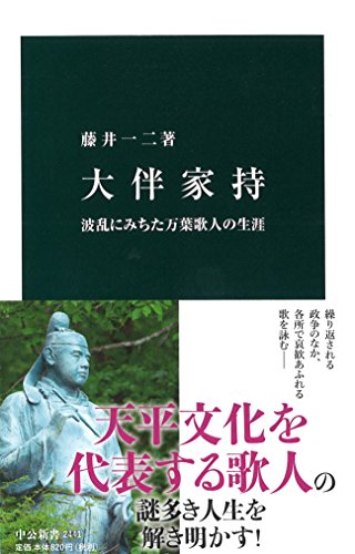 大伴家持 - 波乱にみちた万葉歌人の生涯 (中公新書 2441)