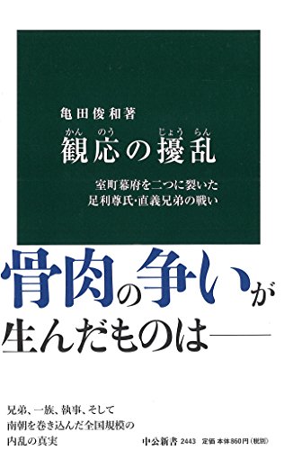 観応の擾乱 - 室町幕府を二つに裂いた足利尊氏・直義兄弟の戦い (中公新書 2443)
