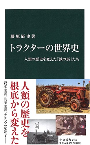 トラクターの世界史 - 人類の歴史を変えた「鉄の馬」たち (中公新書 2451)