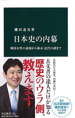 日本史の内幕 - 戦国女性の素顔から幕末・近代の謎まで (中公新書)