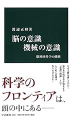 脳の意識 機械の意識 - 脳神経科学の挑戦