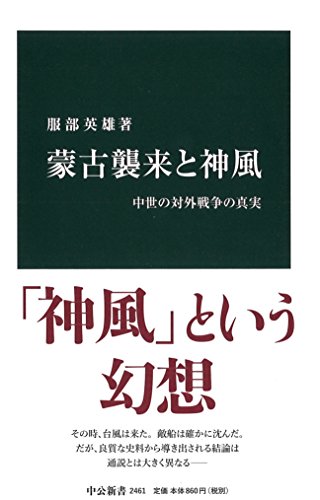 蒙古襲来と神風 - 中世の対外戦争の真実 (中公新書 2461)