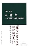 大嘗祭―天皇制と日本文化の源流 (中公新書)