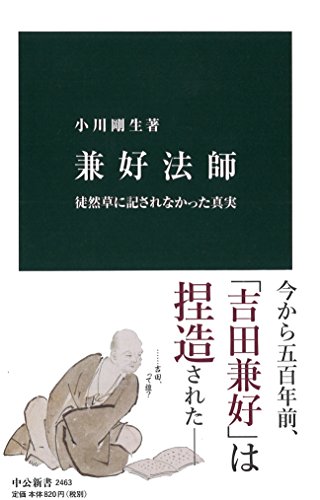 兼好法師 - 徒然草に記されなかった真実 (中公新書)