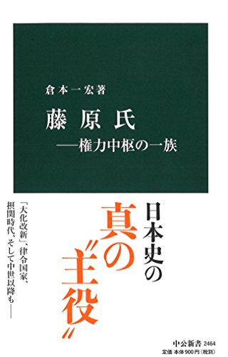 藤原氏―権力中枢の一族 (中公新書)
