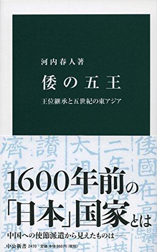 倭の五王 - 王位継承と五世紀の東アジア (中公新書)