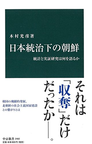 日本統治下の朝鮮 - 統計と実証研究は何を語るか (中公新書 2482)
