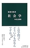 社会学 - わたしと世間 (中公新書)