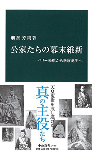 公家たちの幕末維新-ペリー来航から華族誕生へ (中公新書 2497)