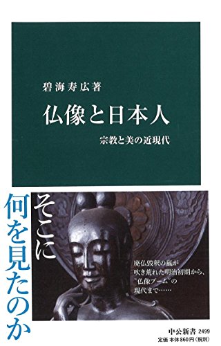 仏像と日本人-宗教と美の近現代 (中公新書 2499)