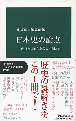 日本史の論点-邪馬台国から象徴天皇制まで (中公新書)