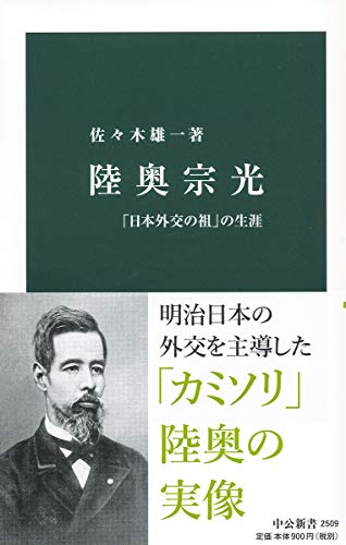陸奥宗光-「日本外交の祖」の生涯 (中公新書 2509)