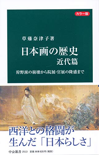 カラー版-日本画の歴史 近代篇-狩野派の崩壊から院展・官展の隆盛まで (中公新書 2513)