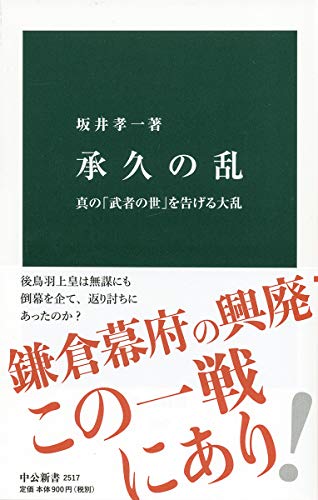 承久の乱-真の「武者の世」を告げる大乱 (中公新書 2517)