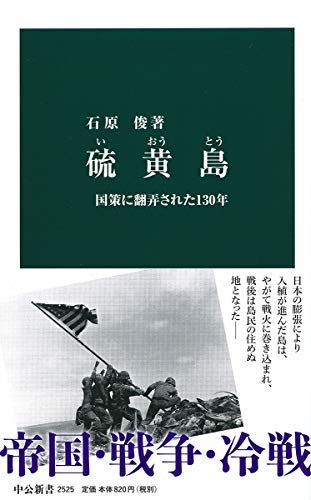 硫黄島-国策に翻弄された130年 (中公新書 2525)