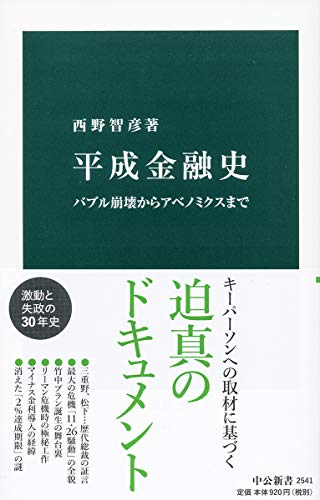 平成金融史-バブル崩壊からアベノミクスまで (中公新書 2541)